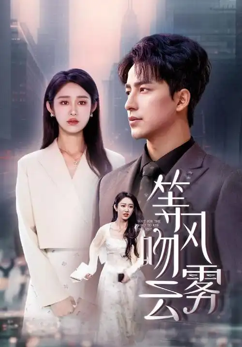 回声 第三季